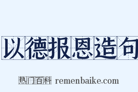 以德报恩造句是什么意思的图片